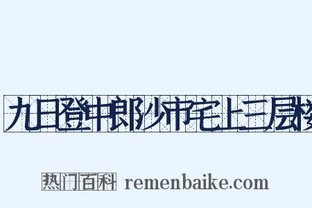 九日登中郎沙市宅上三层楼是什么意思的图片